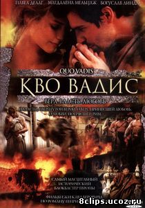 Кво Вадис (2001)