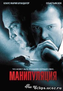 Манипуляция (2010)