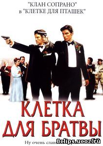Клетка для братвы (2002)