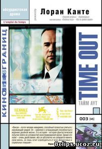 Тайм аут (2001)