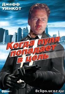 Когда пуля попадает в цель (1996)