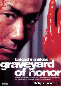 Якудза: Кладбище чести (2002)