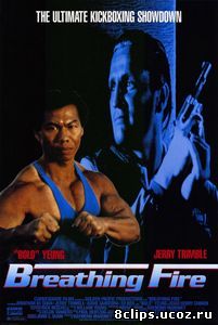 Огнедышащий (1991)