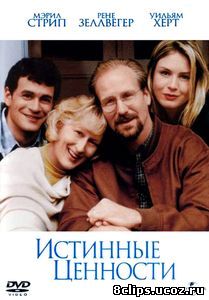Истинные ценности (1998)