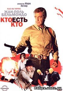 Кто есть кто? (1979)