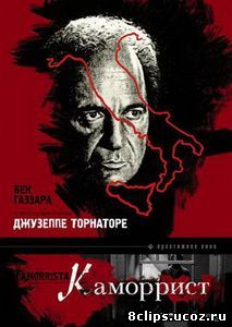 Каморрист (1986)