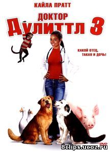 Доктор Дулиттл 3 (2006)