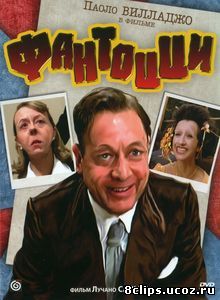 Фантоцци (1975)