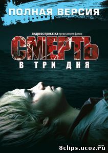 Смерть в три дня (2006)