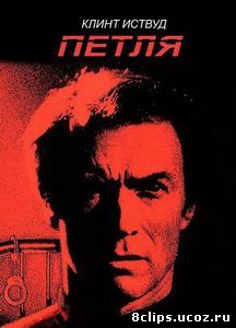 Петля (1984)
