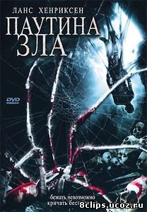 Паутина зла (2007)