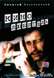 Кинолюбитель (1979)