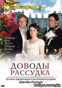 Доводы рассудка (1995)