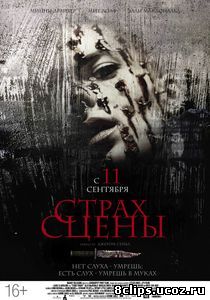 Страх сцены (2013)