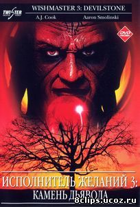 Исполнитель желаний 3: Камень Дьявола (2001)