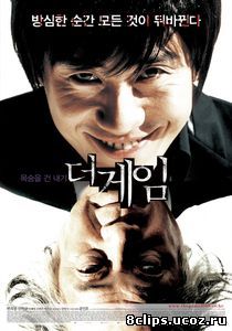 Игра (2008)