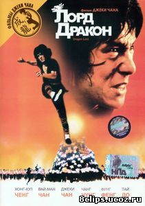 Лорд Дракон (1981)