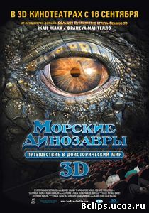 Морские динозавры 3D: Путешествие в доисторический мир (2010)