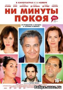 Ни минуты покоя (2014)