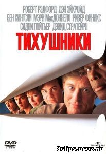 Тихушники (1992)