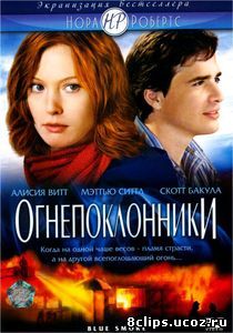 Огнепоклонники (2007)
