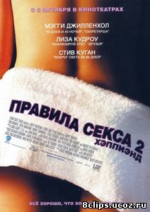 Правила секса 2: Хэппиэнд (2004)