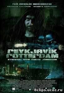 Рейкьявик-Роттердам (2008)