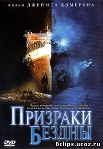 Призраки бездны: Титаник (2003)