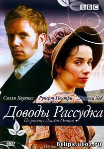 Доводы рассудка (2007)