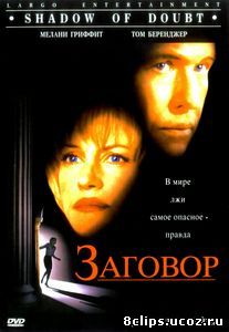 Заговор (1997)