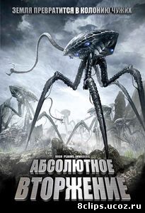 Абсолютное вторжение (2009)