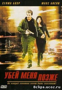 Убей меня позже (2001)