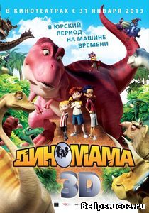 Диномама 3D (2012)