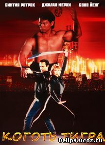 Коготь тигра (1991)