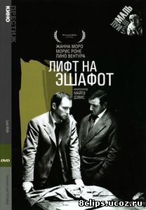Лифт на эшафот (1957)
