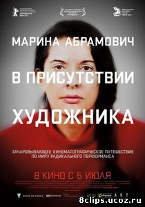 Марина Абрамович: В присутствии художника (2012)