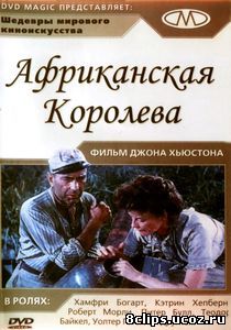 Африканская королева (1951)