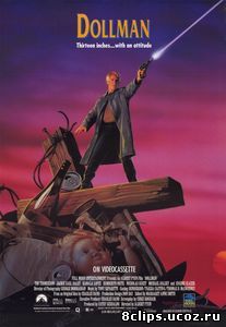 Кукольный человек (1991)