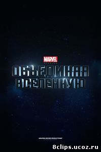 Marvel Studios: Объединяя вселенную (2014)