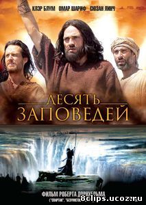 Десять заповедей (2006)