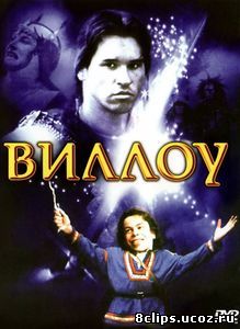 Виллоу (1988)
