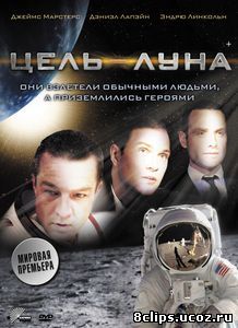 Цель – Луна (2009)