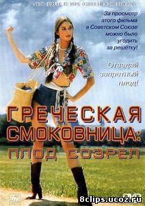 Греческая смоковница (1976)