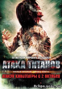 Атака титанов. Фильм второй: Конец света (2015)