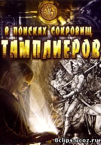 В поисках сокровищ тамплиеров (2006)