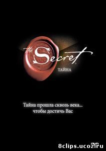 Тайна (2006)