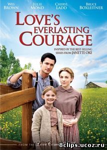 Вечная смелость любви (2011)