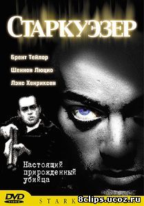 Старкуэзер (2004)