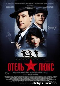 Отель Люкс (2011)