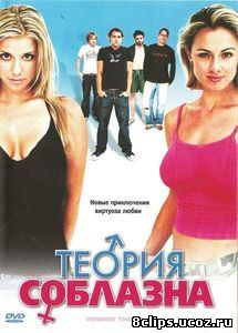 Теория соблазна (2004)